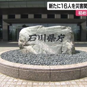 新たに16人を災害関連死に認定　自殺者１人も初認定