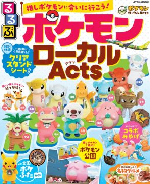 旅行ガイド「るるぶ ポケモンローカルActs」9月10日発売。日本各地の推しポケモンに会いに行こう！