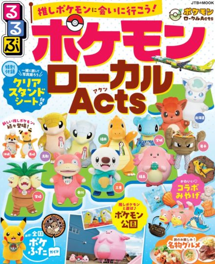 旅行ガイド「るるぶ ポケモンローカルActs」9月10日発売。日本各地の推しポケモンに会いに行こう！