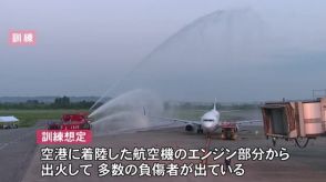 エンジン部分から出火した想定…富山空港で航空機事故に備え消火救難訓練 放水や負傷者対応の手順など確認