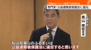 “兵庫県知事パワハラ疑惑”百条委員会　専門家「公益通報者保護法に違反」