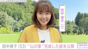 3拠点生活の田中律子（53）、“山の家”の広大な庭を公開「人工芝をしいてもらい…」