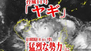 【台風情報】台風11号「ヤギ」は「猛烈な勢力」に急速に発達　予想最大瞬間風速80m/s　南シナ海を北上中　今後の進路・勢力・天気は?【最新進路予想図・日本周辺の雨風のシミュレーション（5日午後2時更新）】