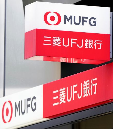 三菱UFJ銀行、初の「昼休業」　効率化で福岡・長崎の計3店