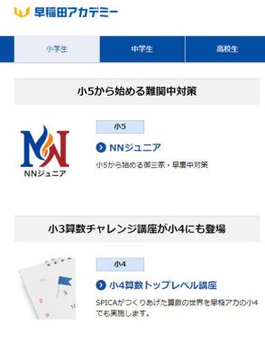 早稲アカ、小5以下向けハイレベル講座9-12月