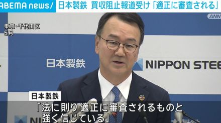 日本製鉄「適正に審査される」USスチール買収阻止の報道受け