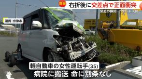 【独自】右折後の交差点で軽自動車とトラックが“正面衝突”　“フロント大破”も女性運転手の命に別条なし　福岡・宗像市