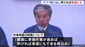 福島第一原発・燃料デブリ取り出し 早ければ来週にも再開　作業員がパイプ順番ミスで中断