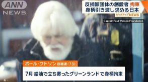 反捕鯨団体「シー・シェパード」創設者拘束　身柄引き渡し求める日本　勾留期限は延長