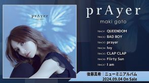 後藤真希、新作ミニAL『prAyer』全曲トレーラー公開＆リード曲が『ひるおび』9月EDテーマに決定