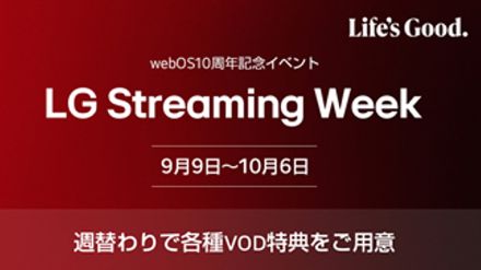 LG、webOS搭載テレビ10周年記念「LG Streaming Week」。動画配信の無料体験や割引を週替わりで用意