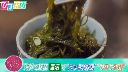 『藻活』でお腹すっきり・プルプル肌に!?乾燥わかめ4gでレタス半個分の食物繊維!海藻のパワーに注目【ひるおび】