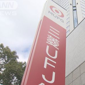 三菱UFJ銀行、メガバンク初「昼休業」導入　9日から九州の3店舗で　ネットバンキング利用者増で来店客減少