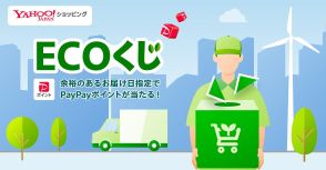 Yahoo!ショッピング、ポイント付与「ECOくじ」でゆっくり配達が6倍に