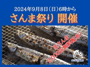 宮城県・ゆりあげ港朝市で恒例の「さんま祭り」　海風を感じながら、自分で焼いたさんまを堪能しよう