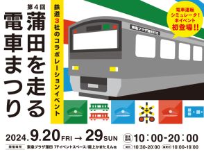 東急プラザ蒲田「第4回 蒲田を走る電車まつり」。JR東・東急・京急が登場、運転シミュレータなど出展