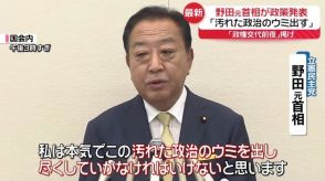 立憲民主党代表選　野田元首相が政策発表　“政権交代前夜”掲げ「汚れた政治のウミ出す」