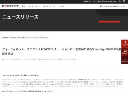 フォーティネット、ユニファイドSASEソリューションにSovereign SASEと生成AIの新機能を追加