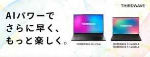 AIで「調べる」「要約する」「創り出す」をサポート、サードウェーブのノートPC新製品