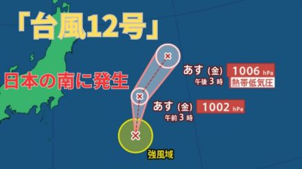 【台風情報 最新】新たな「台風12号（リーピ）」日本の南に発生　今後の進路は?全国各地の天気への影響は?【5日午後4時半更新】