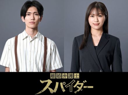 渋谷凪咲、関西弁の調査員役で『離婚弁護士 スパイダー』出演　樋口幸平はパラリーガル役に