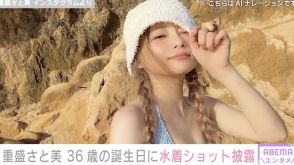 重盛さと美（36）美ボディー際立つビキニ姿に絶賛の声「26歳の間違いでしょ？」「宇宙一かわいい」