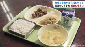 ９月１０日牛タンの日を前に給食で牛タンを提供　宮城・岩沼市