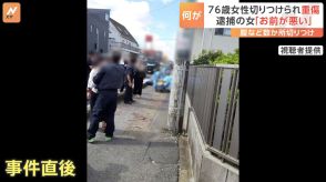 76歳女性が包丁で切りつけられ重傷　「おまえが悪いんだろう」「クソババア」　腹部など複数箇所刺したとして30代女を逮捕　千葉・柏市の路上 