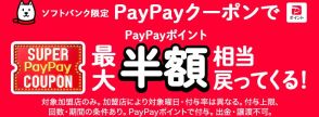 「スーパーPayPayクーポン」で最大50％還元、ソフトバンクユーザー限定