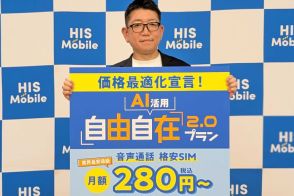 「最安」から「最適」　HISモバイルがAIのアドバイス受けられる新料金プラン