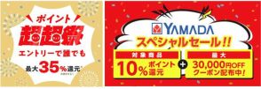 ヤマダデンキ、「10％ポイント還元＆最大3万円割引クーポン」のau PAYマーケット「ポイント超超祭」で特別セール