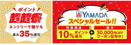 ヤマダデンキ、「10％ポイント還元＆最大3万円割引クーポン」のau PAYマーケット「ポイント超超祭」で特別セール