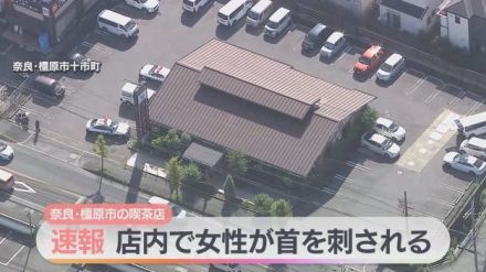 【速報】コメダ珈琲店で刺された女性　死亡　奈良・橿原市　