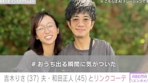 吉木りさ、夫・和田正人とリンクコーデで密着ショット「幸せそう」「旦那さんが羨ましすぎる」と反響