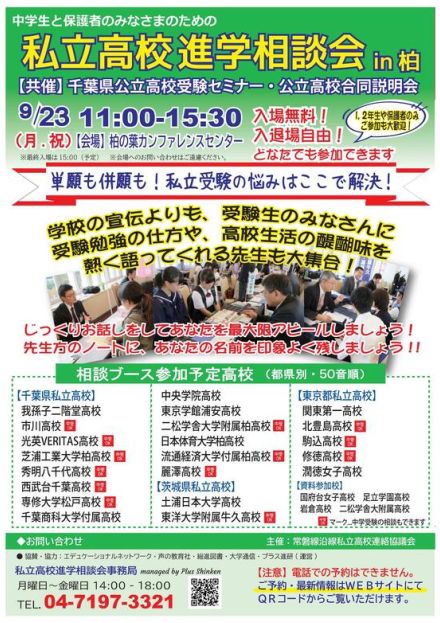 【高校受験2025】千葉県「私立高校進学相談会in柏」9/23