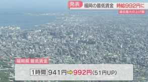 福岡県の最低賃金は時給992円に　51円の引き上げ幅は過去最大　10月5日から適用へ