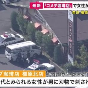 「コメダ珈琲店」で40代とみられる女性が刺される　殺人未遂の現行犯で男を逮捕　被害者の容体など不明