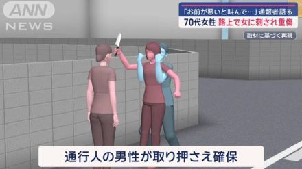 「お前が悪いと叫んで…」通報者語る　70代女性が路上で女に刺され重傷