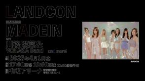 MADEIN、2025年4月に東京で開催！複合イベント「LANDCON」にヘッドライナーとして出演