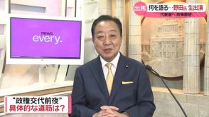 何を語る…野田佳彦元首相が生出演　立憲民主党代表選へ政策発表