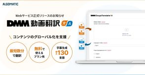 海外向けの翻訳動画を作れる「DMM動画翻訳」