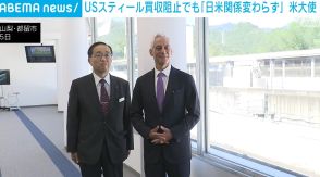 米大使、USスティール買収阻止でも「日米関係は深く、濃く、強い」 リニア技術も視察