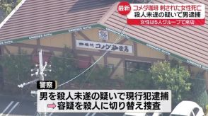 「コメダ珈琲店」で女性刺される　殺人未遂容疑で男を現行犯逮捕　女性は死亡　奈良・橿原市