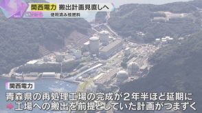 使用済み核燃料の搬出計画見直しへ　関電社長「計画通り出来なくなり誠に申し訳ない」福井県知事に謝罪