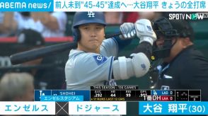 前人未到「45-45」まであと1本の大谷翔平、3試合ぶりノーヒットで大記録は持ち越し