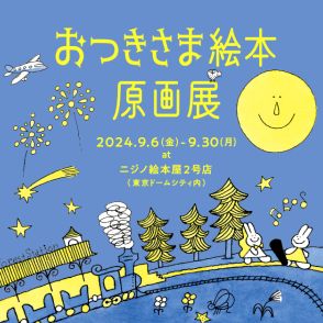 人気絵本シリーズ「おつきさま絵本原画展」開催！　オリジナルグッズがもらえるキャンペーンも