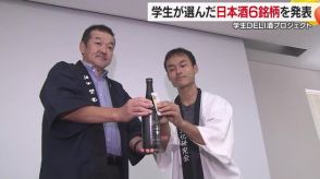 “初めましての日本酒”を学生が発信　愛媛大学「学生ＤＥＬＩ酒プロジェクトｉｎ愛媛」【愛媛】