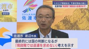 トキエアの補助金不適切受給疑惑－佐渡市「現段階では返還を求めない」【新潟】