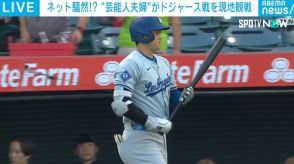 “大物芸能人夫婦”が大谷選手の試合中継に映り込む 「ツーショット、なかなかレアよね！」ネット騒然