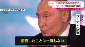 “和平交渉の用意ある”プーチン大統領が演説　ウクライナの越境攻撃けん制